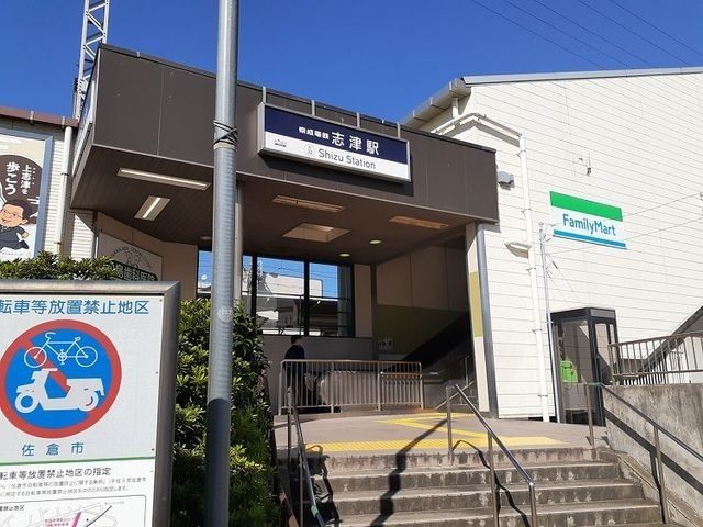 その他　志津駅(京成 本線)（その他）まで280m