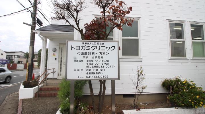 病院　トヨガミクリニック（病院）まで722m