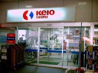 スーパー　京王ストア（スーパー）まで160m