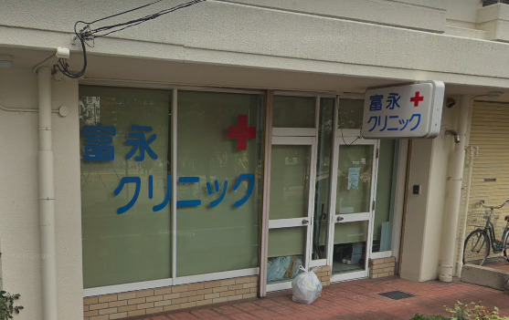 病院　富永クリニック（病院）まで470m