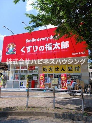 その他　くすりの福太郎天王台北口店まで373m