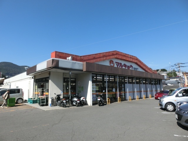 スーパー　マルキョウ横尾店（スーパー）まで888m