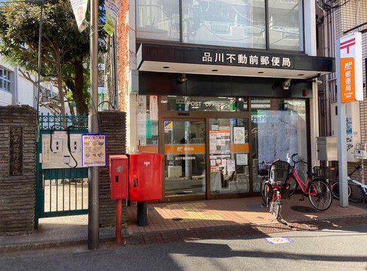 郵便局　品川不動前郵便局（郵便局）まで455m