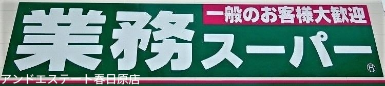 スーパー　業務スーパー大野城曙町店（スーパー）まで255m