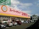 ドラックストア　スーパードラッグひまわり泉田店（ドラッグストア）まで824m