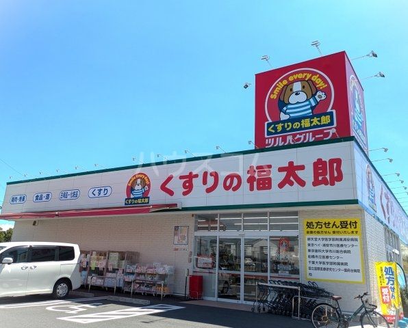 ドラックストア　くすりの福太郎宮久保4丁目店（ドラッグストア）まで217m