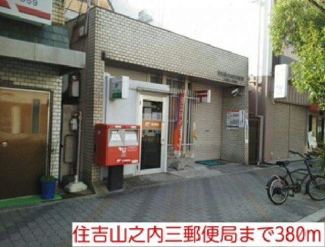 郵便局　住吉山之内三郵便局（郵便局）まで380m