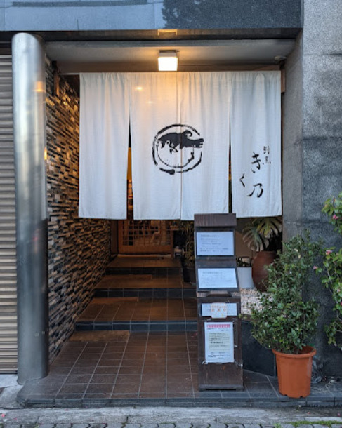 飲食店　割烹きく乃（飲食店）まで92m