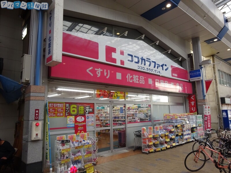ドラックストア　ココカラファイン本町通店（ドラッグストア）まで580m