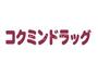 ドラックストア　コクミンクリスタ長堀店（ドラッグストア）まで948m