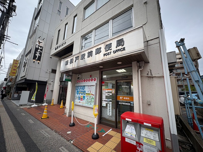 郵便局　新松戸駅前郵便局（郵便局）まで1182m