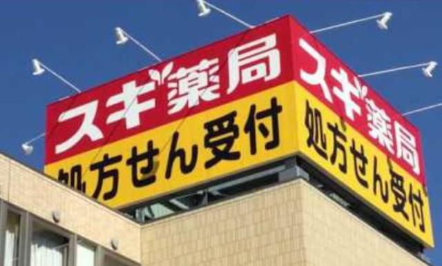 ドラックストア　スギ薬局たいら店（ドラッグストア）まで661m