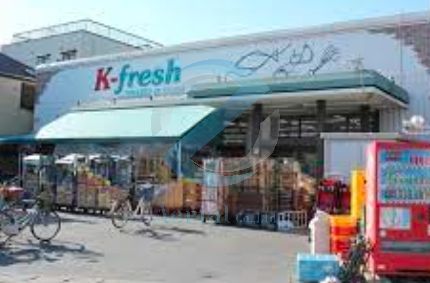 スーパー　K－fresh新井店（スーパー）まで490m