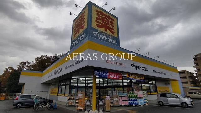 ドラックストア　ドラッグストア マツモトキヨシ 八王子北野台店（ドラッグストア）まで1034m