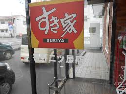 飲食店　すき家 裾野二ツ屋店（飲食店）まで424m