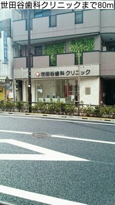 その他　世田谷歯科クリニック（その他）まで80m