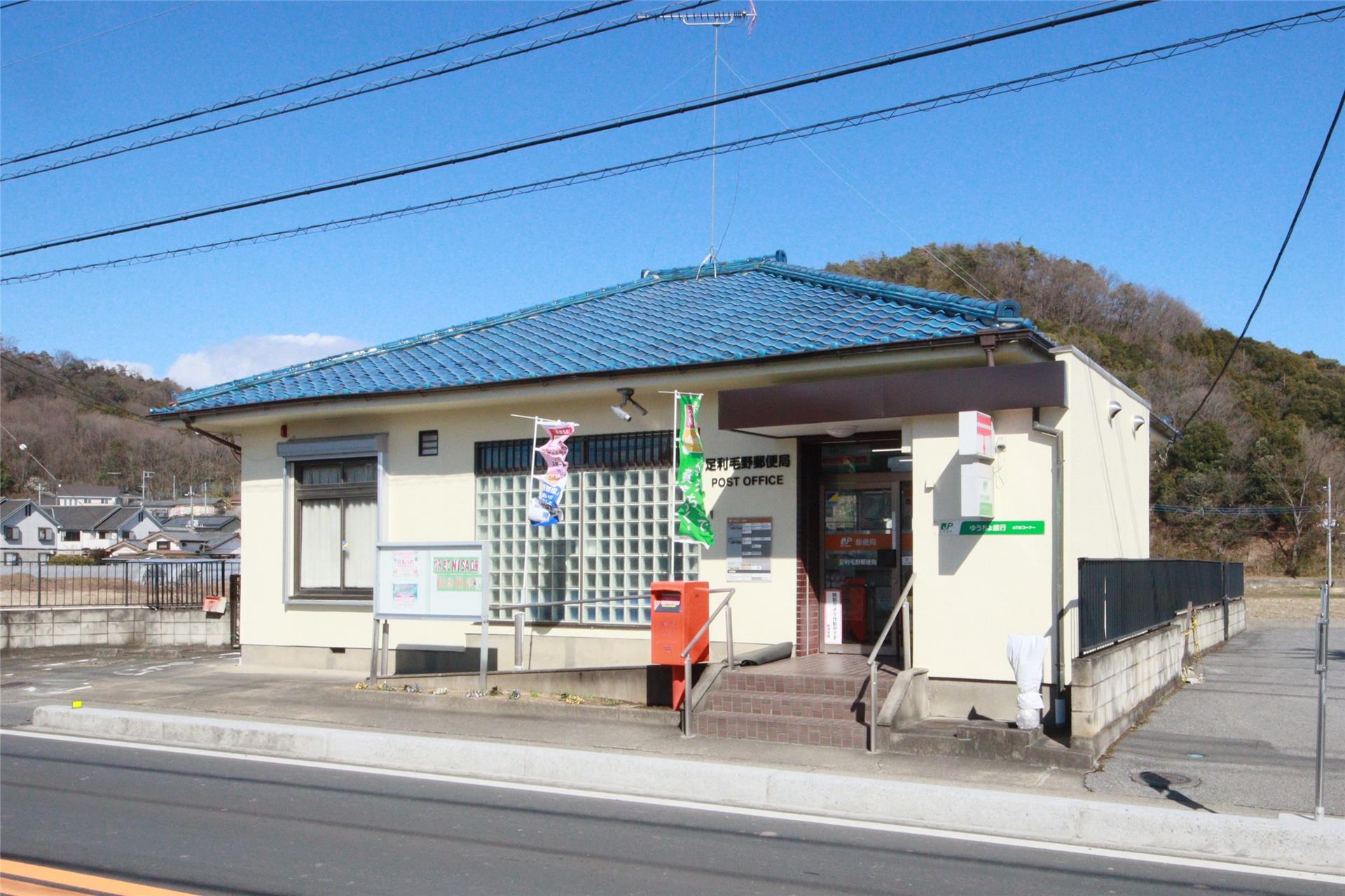 郵便局　足利毛野郵便局（郵便局）まで882m