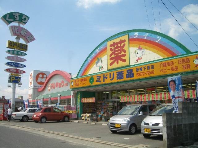 ドラックストア　ミドリ薬品香椎下原店（ドラッグストア）まで116m
