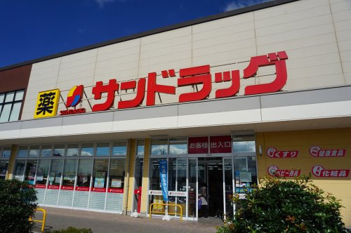 ドラックストア　サンドラッグ（ドラッグストア）まで898m