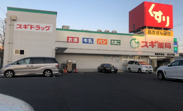 ドラックストア　スギ薬局御器所西店（ドラッグストア）まで501m