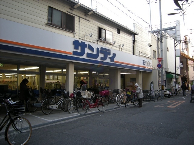 スーパー　サンディ（スーパー）まで302m