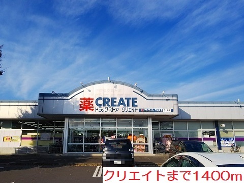 ドラックストア　クリエイト（ドラッグストア）まで1400m