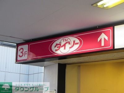 その他　ダイソー（その他）まで410m