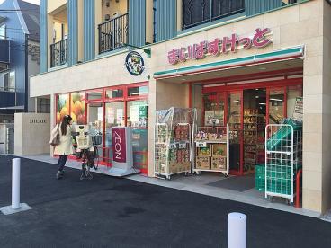 スーパー　まいばすけっと東北沢駅東口店（スーパー）まで354m