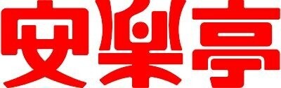 飲食店　安楽亭大泉店（飲食店）まで679m