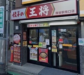 飲食店　餃子の王将保谷駅南口店（飲食店）まで1106m