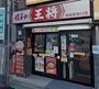 飲食店　餃子の王将保谷駅南口店（飲食店）まで1106m