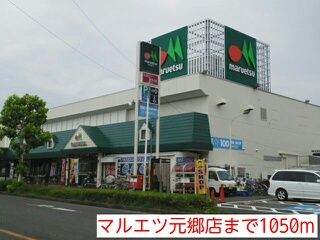 スーパー　マルエツ元郷店（スーパー）まで1050m