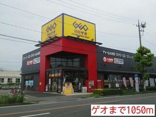 レンタルビデオ　ゲオ（レンタルビデオ）まで1050m