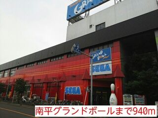 その他　南平グランドボール（その他）まで940m