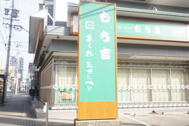その他　もち吉　千種店（その他）まで230m