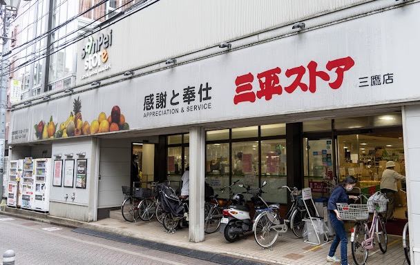 スーパー　三平ストア三鷹店（スーパー）まで128m