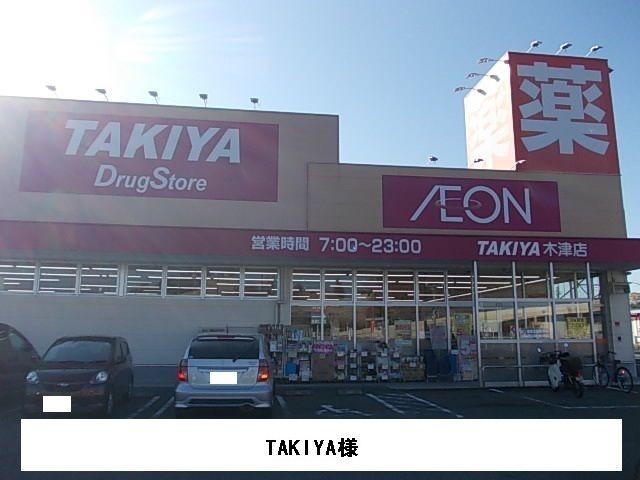 ドラックストア　タキヤ（ドラッグストア）まで580m