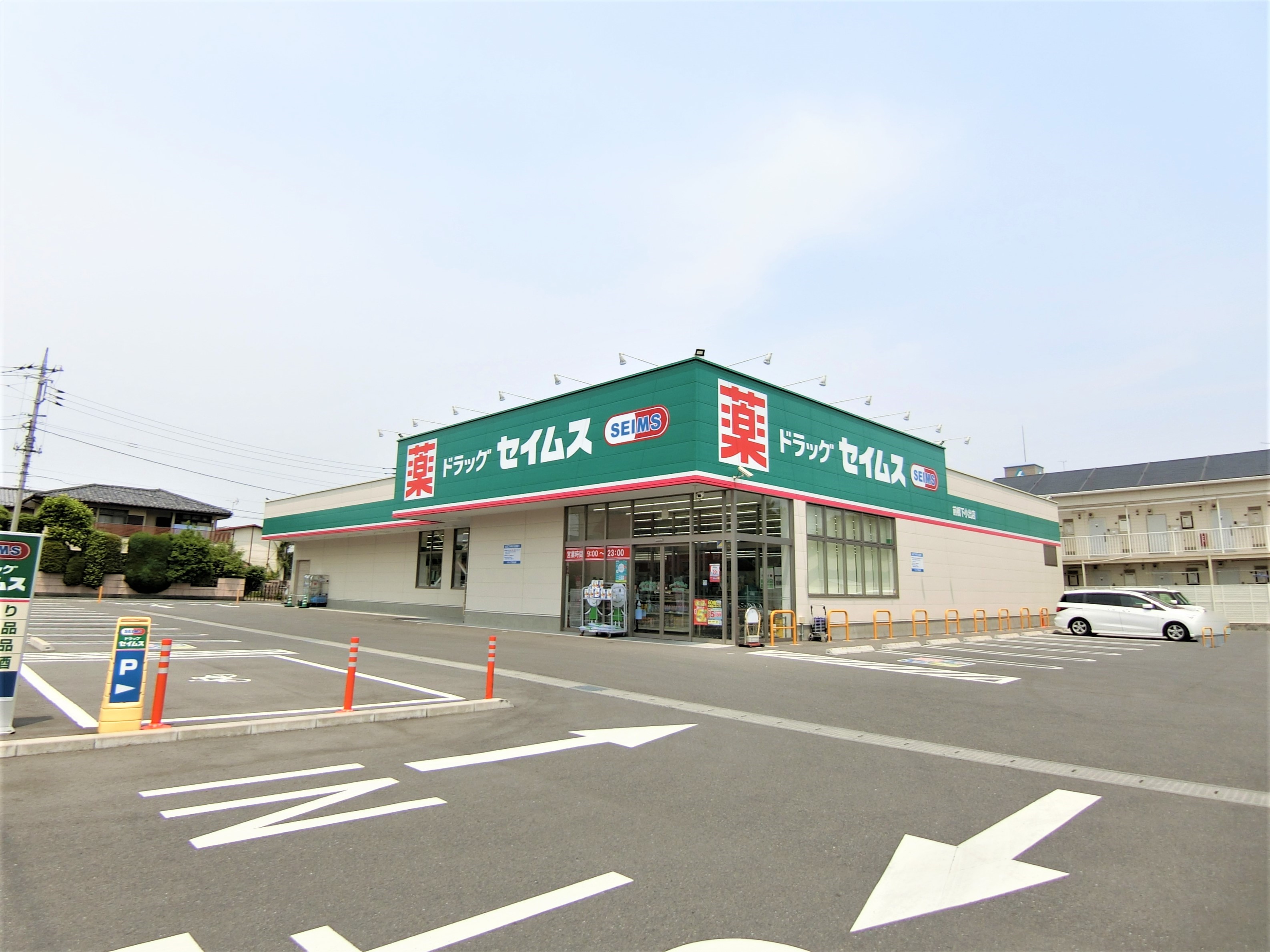 ドラックストア　ドラッグセイムス前橋下小出店（ドラッグストア）まで684m