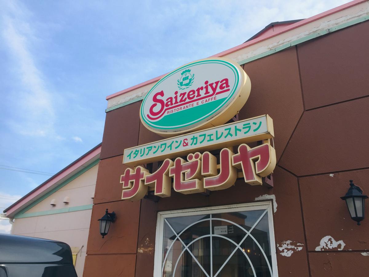 飲食店　サイゼリヤ 岐南店（飲食店）まで2144m