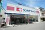 ドラックストア　ココカラファイン今川店（ドラッグストア）まで521m