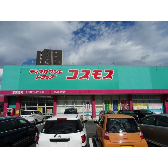 ドラックストア　ディスカウントドラッグコスモス九（ドラッグストア）まで322m