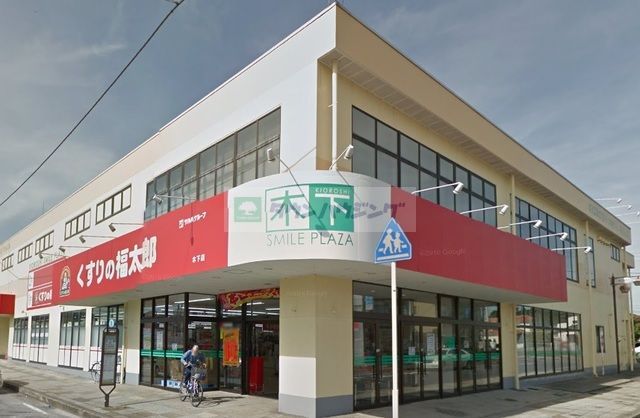 ドラックストア　くすりの福太郎木下店（ドラッグストア）まで820m
