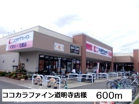 ドラックストア　ココカラファイン道明寺店様（ドラッグストア）まで600m