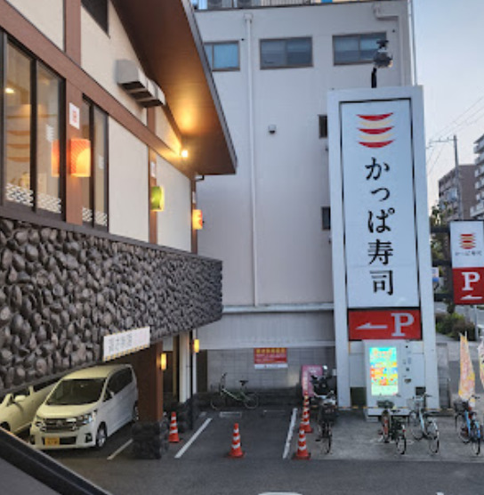 飲食店　かっぱ寿司 神戸須磨店（飲食店）まで855m
