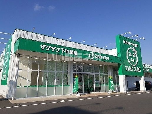 ドラックストア　ZAG ZAG(ザグザグ) 下中野店（ドラッグストア）まで451m