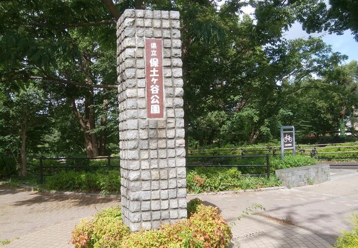 公園　保土ヶ谷公園（公園）まで2500m