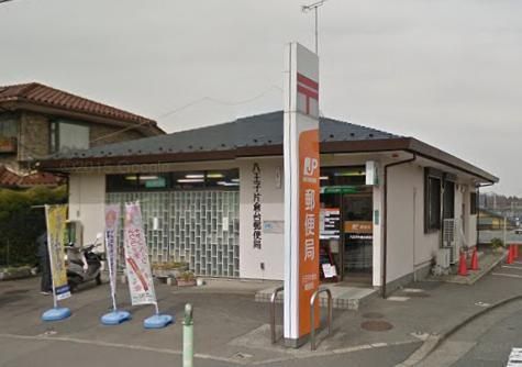 郵便局　八王子片倉台郵便局（郵便局）まで600m