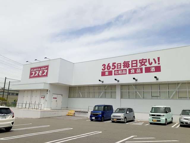 ドラックストア　コスモス（ドラッグストア）まで575m