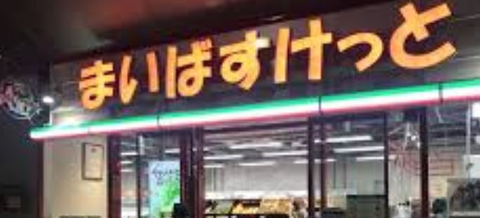 スーパー　まいばすけっと蒲田駅西店（スーパー）まで267m