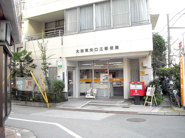 郵便局　大田東矢口三郵便局（郵便局）まで350m